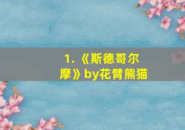 1. 《斯德哥尔摩》by花臂熊猫